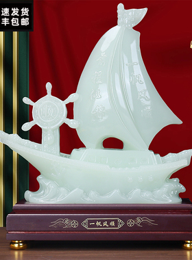 玉石一帆风顺帆船摆件公司乔迁开业定制礼品客厅酒柜办公室装饰品