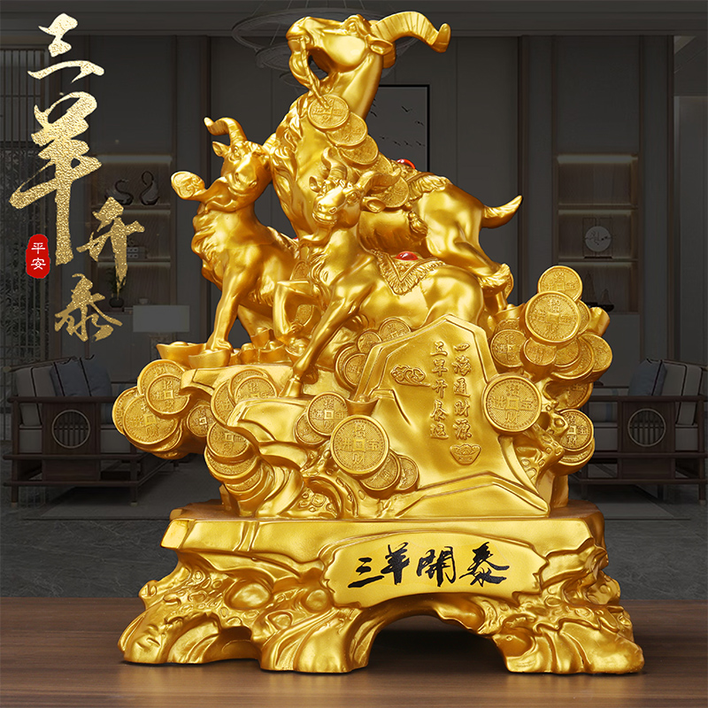 三羊开泰创意新中式摆件客厅电视酒柜玄关高档装饰品乔迁开业礼物
