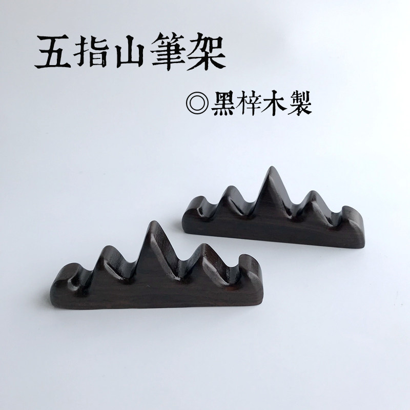 毛笔笔架 黑梓木五指山笔搁红木制品文房四宝 9.8元/个