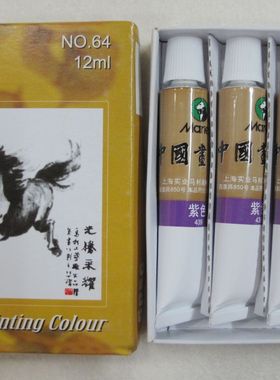 马利中国画颜料 12ml 紫色（保真）