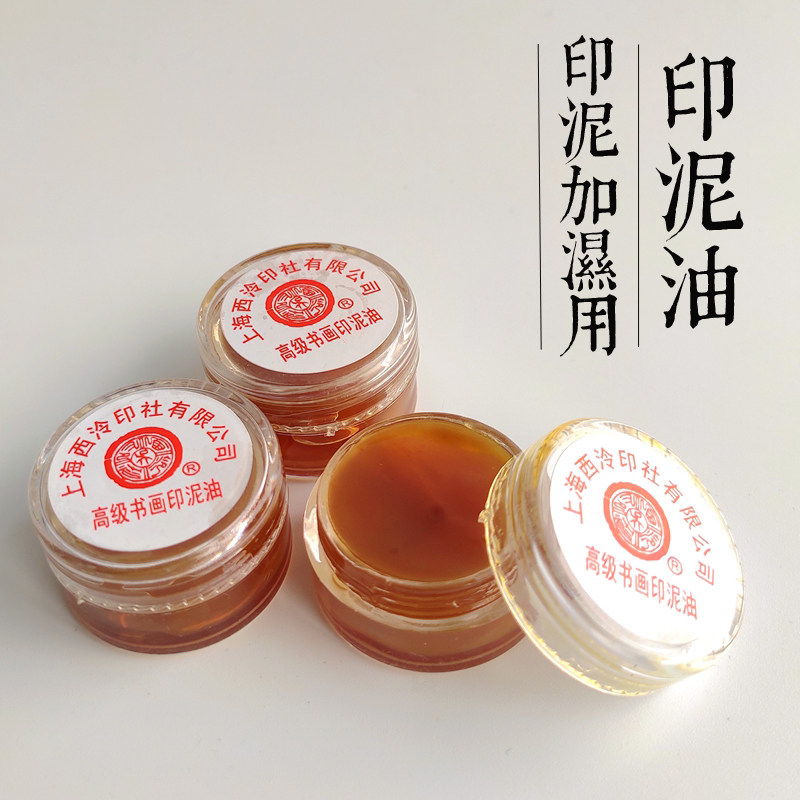 上海西泠印社潜泉牌高级书画印泥油蓖麻油 印泥加湿用小盒装 包邮