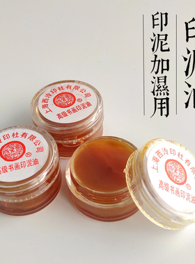 上海西泠印社潜泉牌高级书画印泥油蓖麻油 印泥加湿用小盒装 包邮