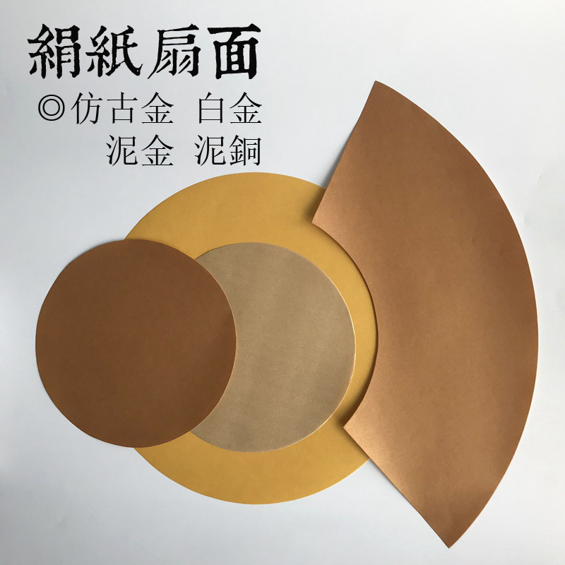 绢纸扇面泥金仿古金泥铜白金 圆形21/33/43cm扇形20*46cm/28*62cm图片