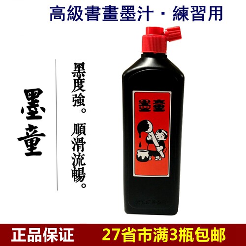 正品红星墨童墨汁450克 书法国画用墨液油烟墨汁 学生练习墨水