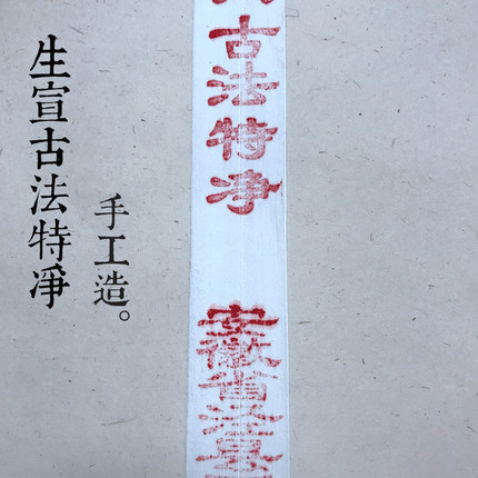 【生宣】安徽纯手工宣纸书法国画特净三尺四尺六尺尺八屏八尺丈二