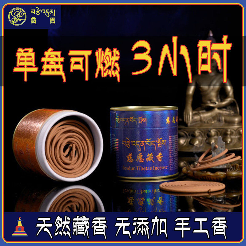 慈愿藏香手工天然安神盘香西藏