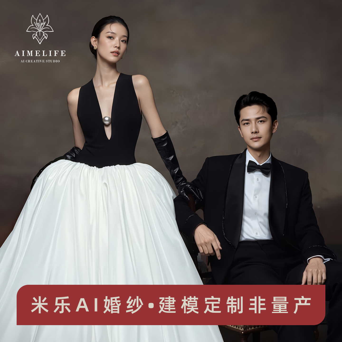米乐AI婚纱建模定制非量产