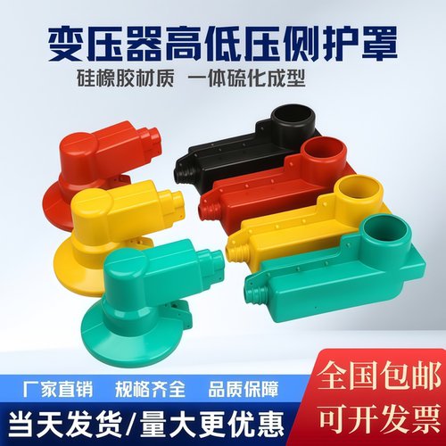 1-10KV变压器水平接线柱护套