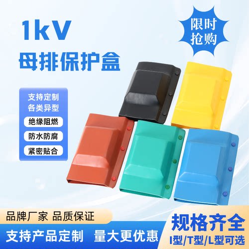 1kV热缩母排保护盒I型T型L型保护罩接线盒铜排保护罩铜排接头盒
