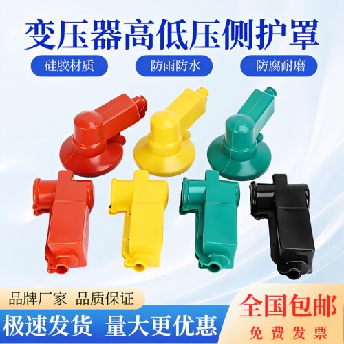1-10KV变压器水平接线柱护套