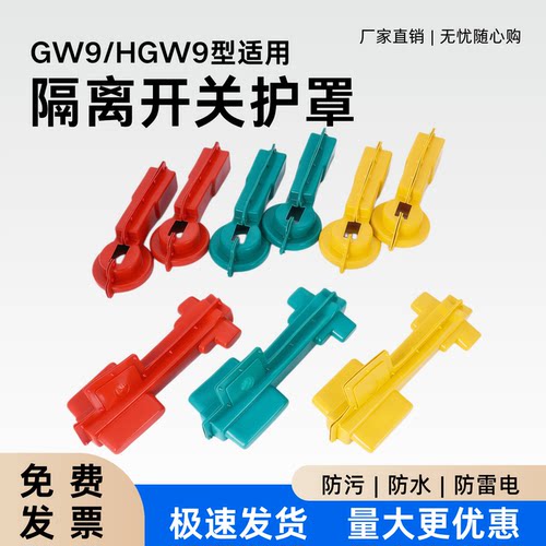 GW9隔离开关护罩厂家直销