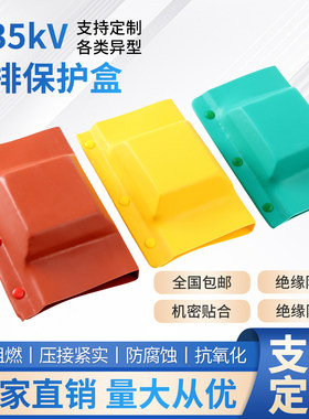 热缩绝缘母排保护盒1-35kV