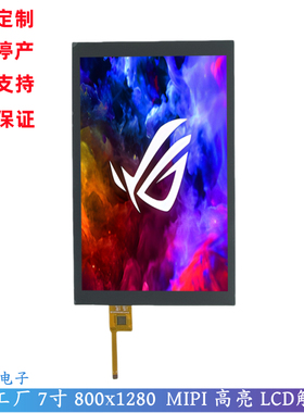 7寸高亮 lcd触摸屏 800x1280 MIPI接口 IPS全视角 LCD触摸显示屏