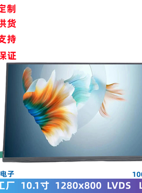 10.1寸 LCD液晶屏模组 1280*800 1000亮度IPS屏幕 LVDS接口显示屏