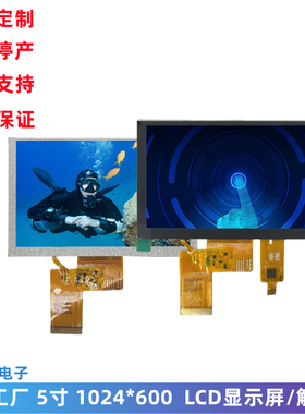 5寸 LCD液晶屏 触摸屏 800高亮 1024x600 RGB接口 IPS显示屏模组