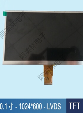 10.1寸LCD屏 TFT TN屏幕 1024*600 LVDS接口 LCD液晶显示屏 副屏