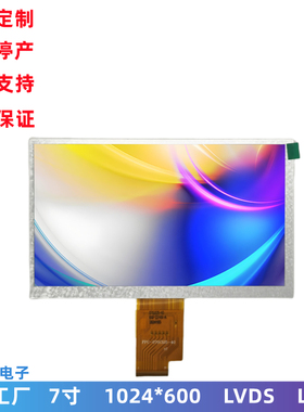 7寸 LCD显示屏 1024*600 LVDS接口 IPS屏幕 7.0英寸lcd液晶屏模组