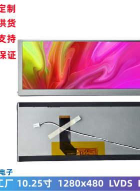 10.25寸 长条屏 1280x480分辨率 LVDS接口 高亮LCD显示屏液晶模组