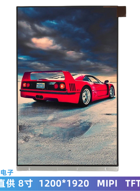 高清8寸LCD显示屏 1200*1920 MIPI屏 IPS屏幕 TFT LCD液晶副屏LCM