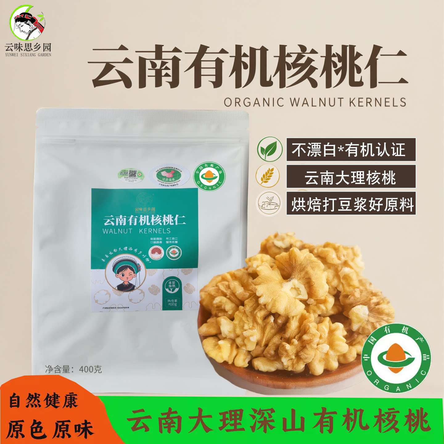 云南有机核桃仁400g袋装原味烘焙打豆浆健康营养零食山核桃仁