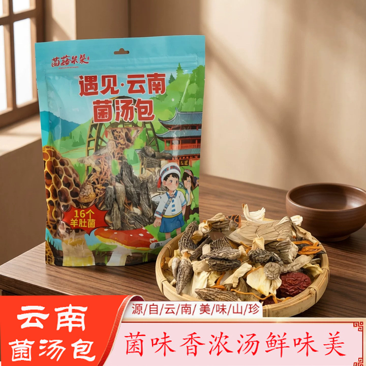 云南特产菌菇朵朵七彩菌汤包16个羊肚菌礼袋装煲汤炖鸡伴手礼盒装