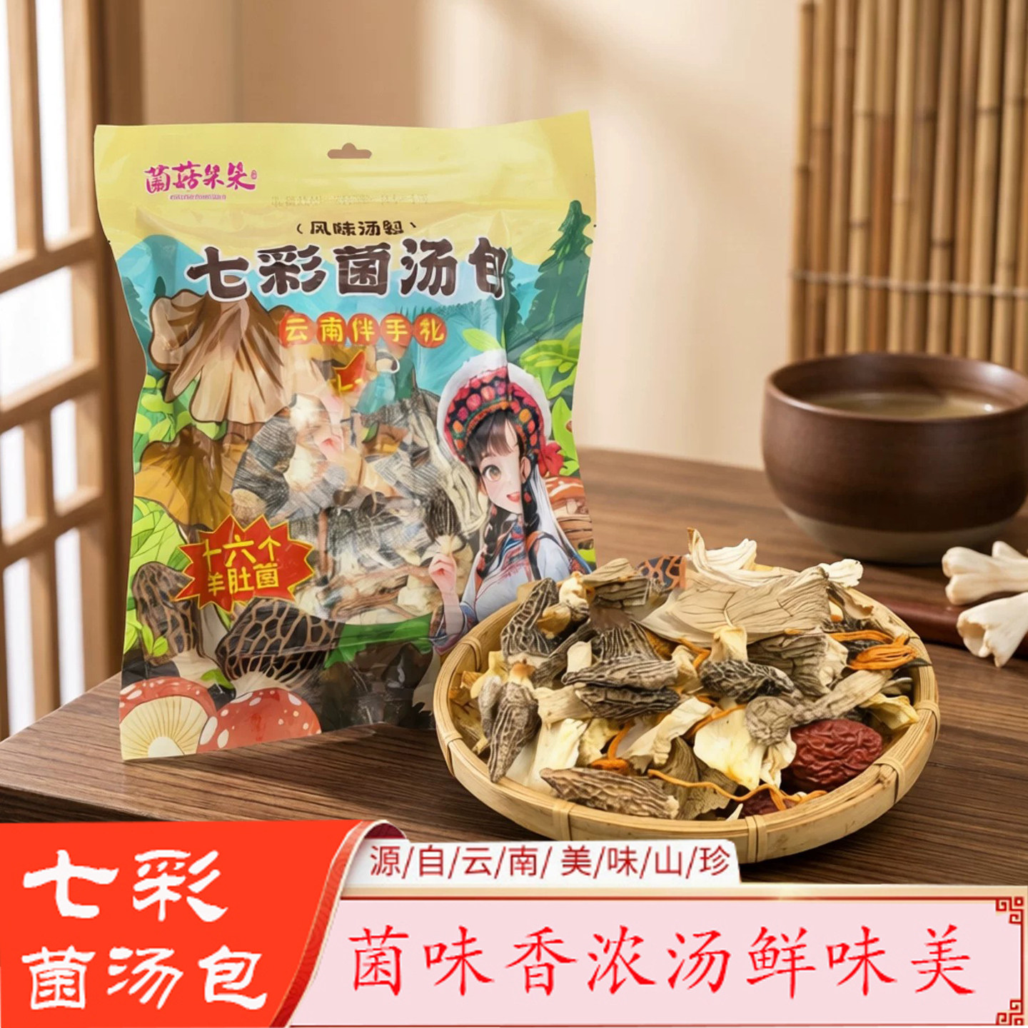 云南特产菌菇朵朵七彩菌汤包16个羊肚菌礼袋装煲汤炖鸡伴手礼盒装