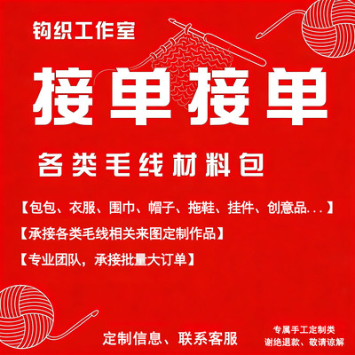 钩织定制代加工来图原创皆可接