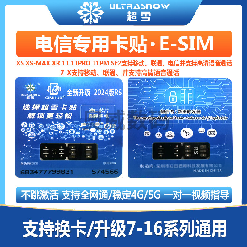 超雪2024黑解卡贴电信专用卡贴iPhone卡贴机解除sim卡无效支持qpe