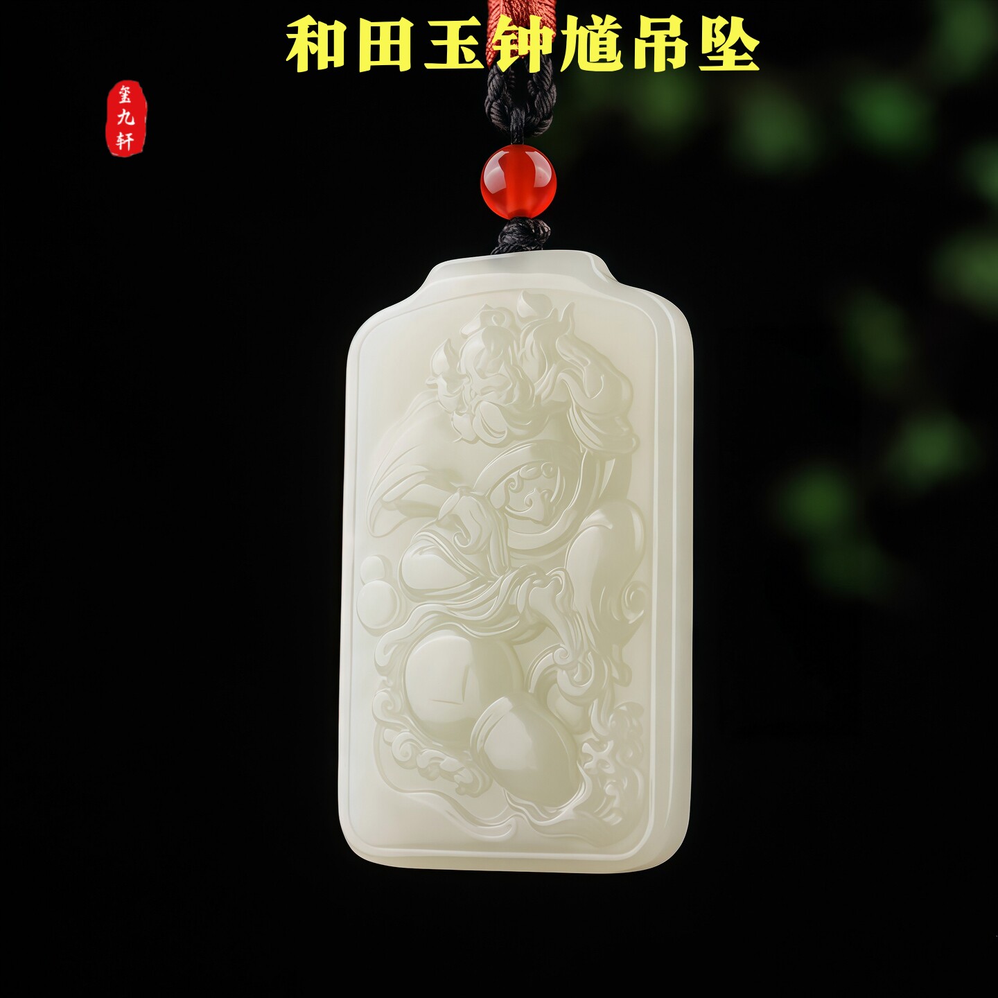 天然和田玉天师钟馗方牌男女吊坠