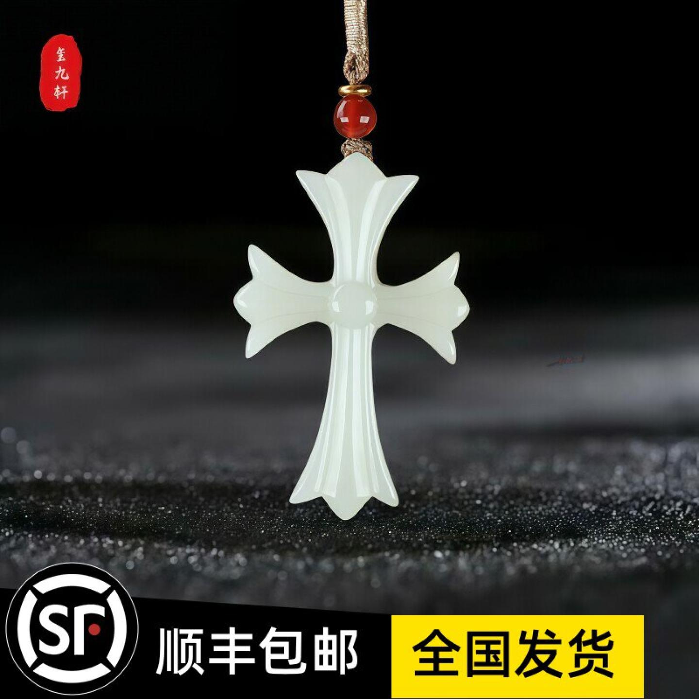 和田玉十字架本命年护身吊坠