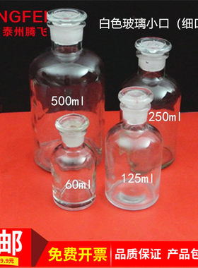 白色玻璃小口试剂瓶教学仪器