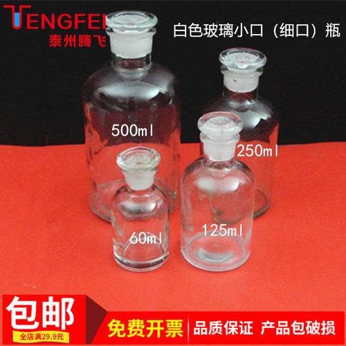 白色玻璃小口试剂瓶教学仪器