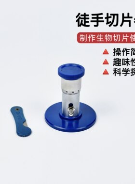 徒手切片器J27009初中高中生物实验器材标本制作工具教学仪器教具