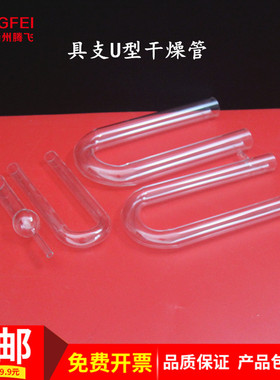 具支玻璃U形型一球干燥管15*150/20*200/25*200mm教学实验仪器