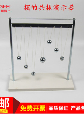 摆的共振演示器J2222物理实验器单摆球高中教学仪器实验器材教具