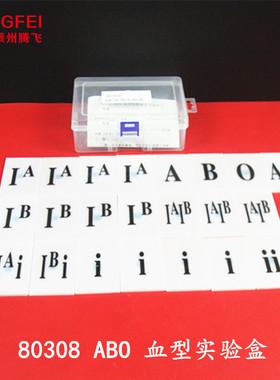 80308 ABO血型实验盒中学生物实验器材教学仪器教具