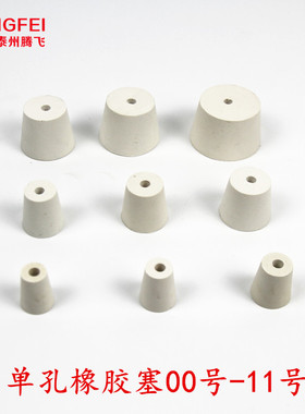 单孔双孔橡胶塞试管塞橡皮塞大小口瓶塞三角瓶塞化学器材教学仪器