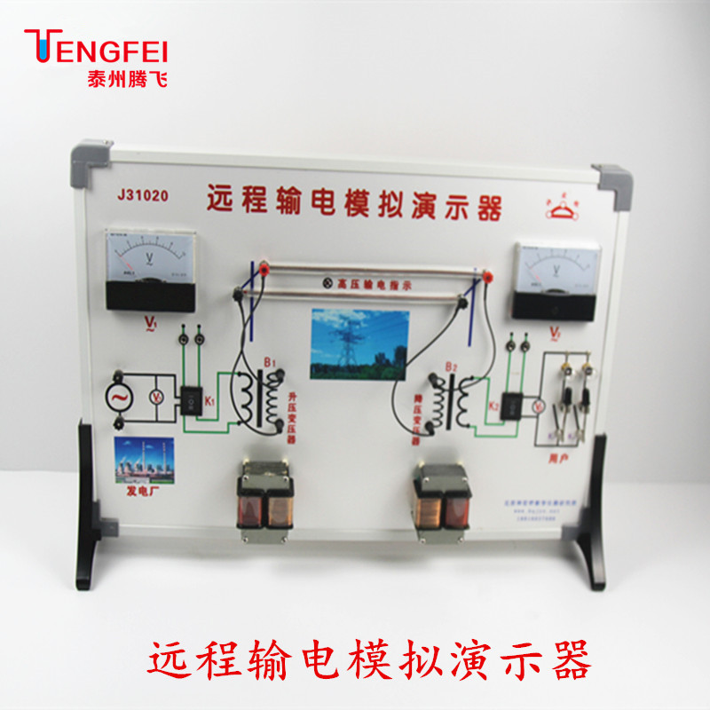 远程输电模拟演示器初高中物理电学实验器材教具