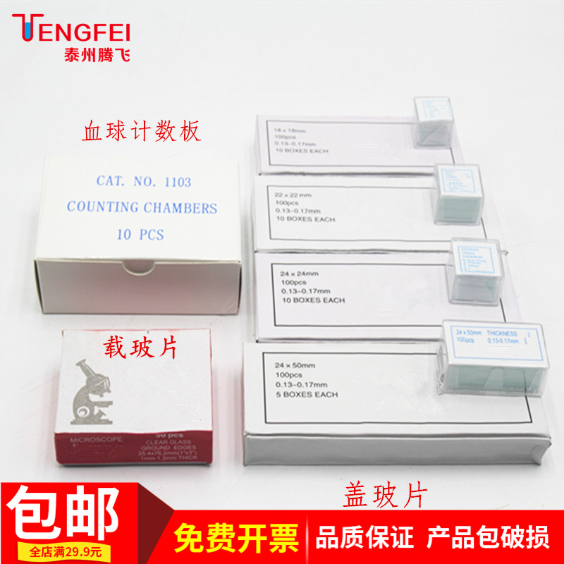 盖玻片载玻片血球计数板显微镜观察用生物化学分析教学实验仪器