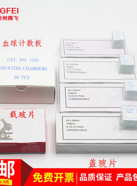 盖玻片血球计数显微镜观察生物