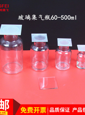 集气瓶带毛玻璃片60/125/250/500ml透明玻璃仪器教学实验器材教具