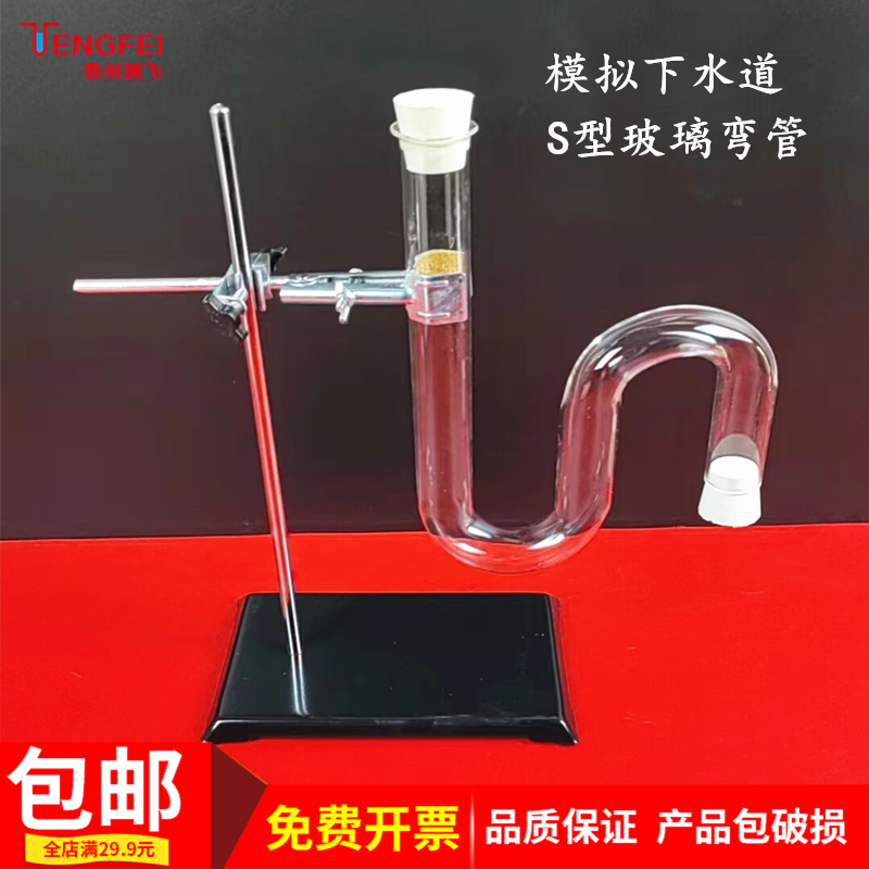 S型玻璃管模拟下水道U型管