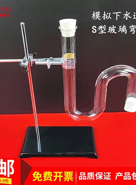 S型玻璃管模拟下水道U型管 S型弯道管铁架台支架教学仪器实验器材