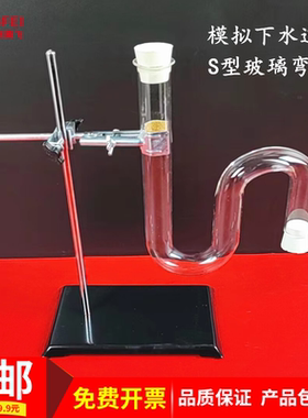 S型玻璃管模拟下水道U型管