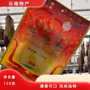 云南大理本地特产牛干巴奶味香甜半干黄牛肥瘦腊肉小吃下酒菜150g