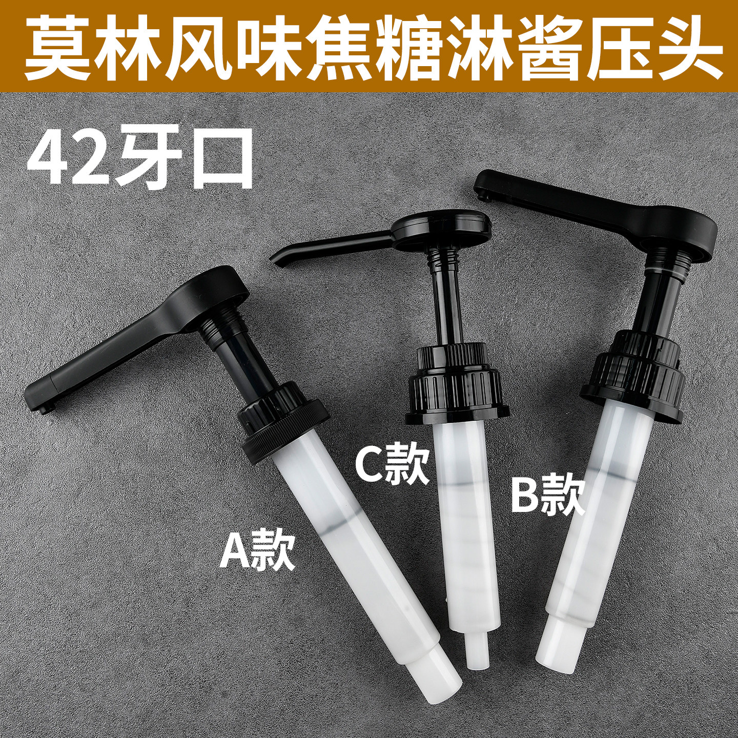 MONIN莫林香草风味糖浆瓶压头咖啡奶茶店商用焦糖淋酱挤压器压嘴