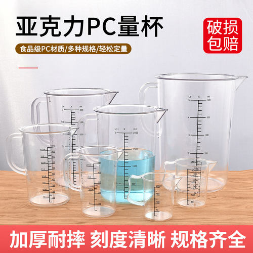 亚克力塑料pc量杯耐高温带刻度