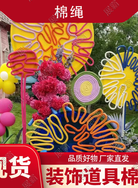 展霸婚庆背景装饰棉绳南洋风