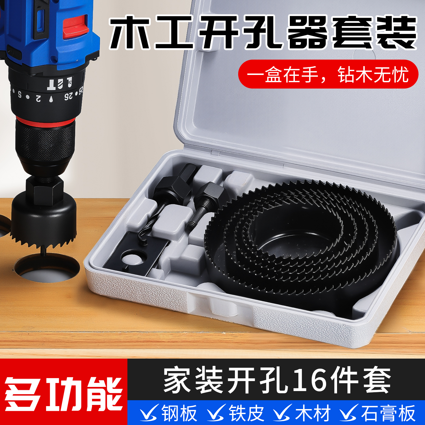 新款多功能开孔器套装家用木材铁皮石膏板扩孔器高硬度锯齿钻孔器