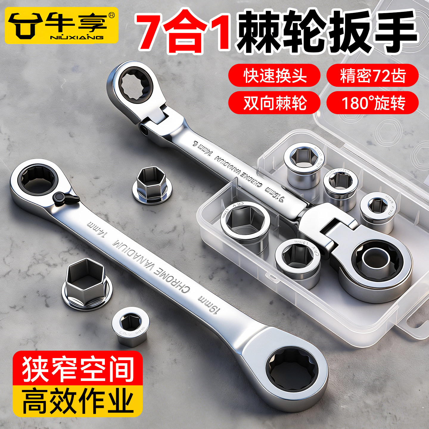 牛享7合1棘轮扳手套筒六角活动头